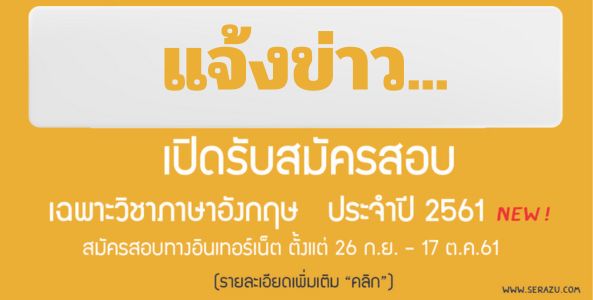 สำนักงาน ก.พ. เปิดรับสมัครสอบ เฉพาะวิชาภาษาอังกฤษ ประจำปี 2561  (สามารถสมัครสอบทางอินเทอร์เน็ต ตั้งแต่ 26 ก.ย. - 17 ต.ค.61)